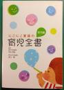 にこにこ家族の育児全書　育児編