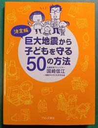 巨大地震から子どもを守る50の方法 : 決定版
