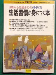 生活習慣が身につく本 : 3歳から12歳までのしつけ