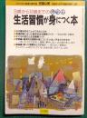 生活習慣が身につく本 : 3歳から12歳までのしつけ