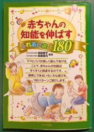 赤ちゃんの知能を伸ばすふれあい遊び180