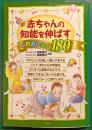 赤ちゃんの知能を伸ばすふれあい遊び180