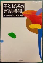 子どもたちの言語獲得