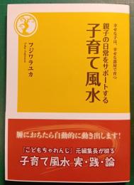 親子の日常をサポートする子育て風水 : 幸せな子は、幸せな部屋で育つ