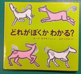 どれがぼくかわかる?