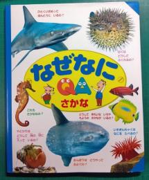 なぜなにさかな : 写真でわかる