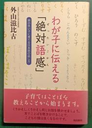 わが子に伝える「絶対語感」 : 頭の良い子に育てる日本語の話し方