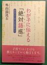 わが子に伝える「絶対語感」 : 頭の良い子に育てる日本語の話し方