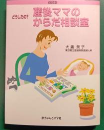 どうしたの?産後ママのからだ相談室 : Q&A