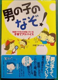 男の子のなぞ! : 先輩ママだけが知っている子育てアドバイス