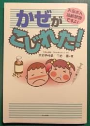 かぜがこじれた! : お母さん油断禁物ですよ!