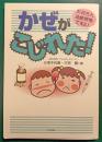 かぜがこじれた! : お母さん油断禁物ですよ!