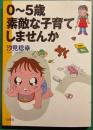 0～5歳素敵な子育てしませんか