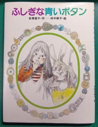 ふしぎな青いボタン