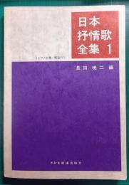 日本抒情歌全集　1