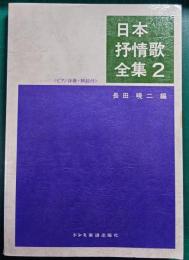 日本抒情歌全集　2