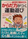 からだ力がつく運動遊び : 「できた!」体験が子どもを伸ばす