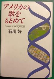 アメリカの歌をもとめて : 「1992年アメリカ」への旅