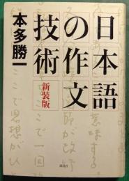 日本語の作文技術