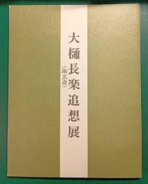 大樋長楽追想展