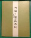 大樋長楽追想展