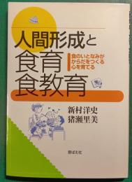 人間形成と食育・食教育 : 食のいとなみがからだをつくる・心を育てる