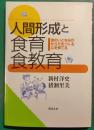 人間形成と食育・食教育 : 食のいとなみがからだをつくる・心を育てる