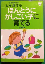 心も身体もほんとうにかしこい子に育てる : 汐見流育児法