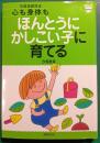 心も身体もほんとうにかしこい子に育てる : 汐見流育児法