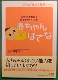 赤ちゃんはてな : 赤ちゃんがわかる育ちのガイドブック