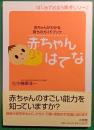 赤ちゃんはてな : 赤ちゃんがわかる育ちのガイドブック