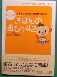 きほんの遊び142 : 0～3歳 : 赤ちゃんの発達に合わせて楽しむ
