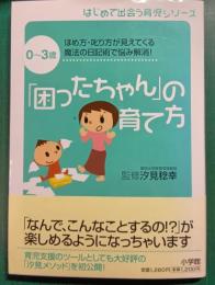 「困ったちゃん」の育て方 : 0～3歳 : ほめ方・叱り方が見えてくる魔法の日記術で悩み解消!