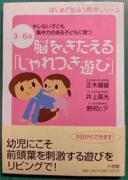 脳をきたえる「じゃれつき遊び」 : 3～6歳 : キレない子ども集中力のある子どもに育つ
