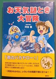 お天気謎とき大冒険 : 「天気の仕組み」が楽しくわかる物語