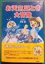 お天気謎とき大冒険 : 「天気の仕組み」が楽しくわかる物語