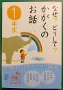 なぜ?どうして?かがくのお話　1年生
