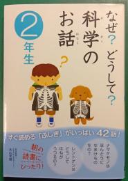 なぜ?どうして?科学のお話　2年生