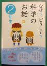 なぜ?どうして?科学のお話　2年生