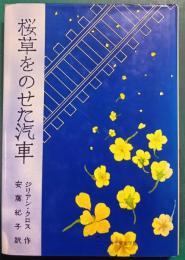 桜草をのせた汽車