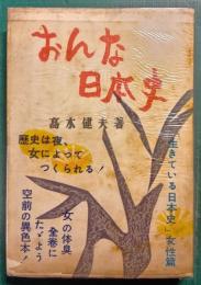 おんな日本史