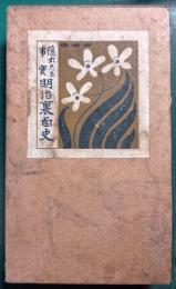 隠れたる事実　明治裏面史