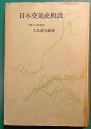 日本交通史概説
