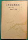 日本交通史概説