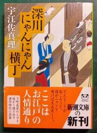 深川にゃんにゃん横丁