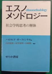 エスノメソドロジー : 社会学的思考の解体