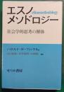 エスノメソドロジー : 社会学的思考の解体