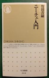ニーチェ入門