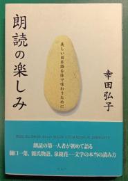 朗読の楽しみ : 美しい日本語を体で味わうために