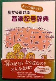 ありそうでなかった形から引ける音楽記号辞典
